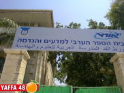 الرملة: دعوة الأهالي للاسراع بتسجيل ابنائهم في المدرسة الثانوية العربية "اورط"